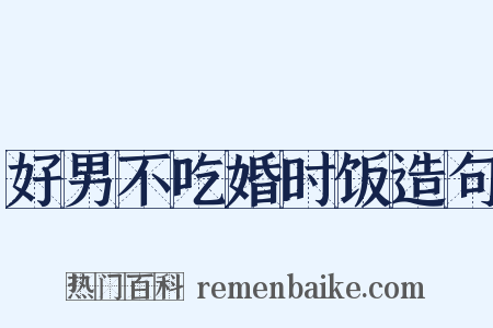 好男不吃婚时饭造句是什么意思的图片